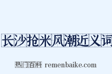 长沙抢米风潮近义词是什么意思的图片